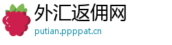 外汇返佣网 外汇返佣网